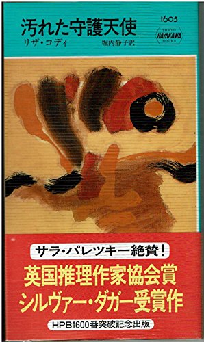 汚れた守護天使 (ハヤカワ ポケット ミステリ)
