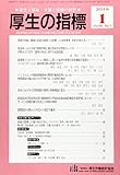 厚生の指標 2018年 01 月号 [雑誌]