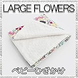 オーガニック ひざかけ オーガニック ブランケット コットン flowers ベビー ひざかけ　ベビー ブランケット