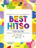 STAGEA J-POP 9~8級 Vol.14 ベスト・ヒッツ8 (STAGEA J-POP・シリーズ〈グレード9~8級〉 Vol.14)