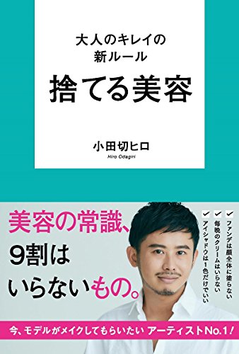 大人のキレイの新ルール　捨てる美容　