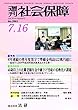 週刊社会保障2018年7月16日「8年連続の単年度黒字で準備金残金は2兆円超に」―協会けんぽが平成29年度決戦見込みを公表―