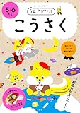 うんこドリル こうさく 5・6さい (幼児 工作 5歳 6歳)