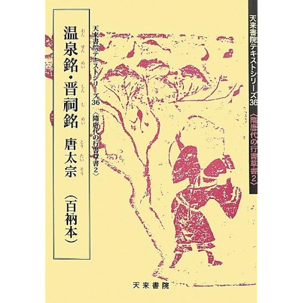 Amazon.co.jp: 論経書詩: 鄭道昭 (天来書院テキストシリーズ 58 魏普