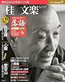 落語　昭和の名人完結編(9)　桂文楽[雑誌]