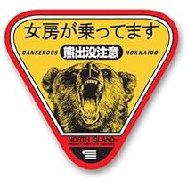 Amazon.co.jp: 熊出没注意 ウインドウステッカージジィが乗ってます