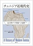チュニジア近現代史―民主的アラブ国家への道程