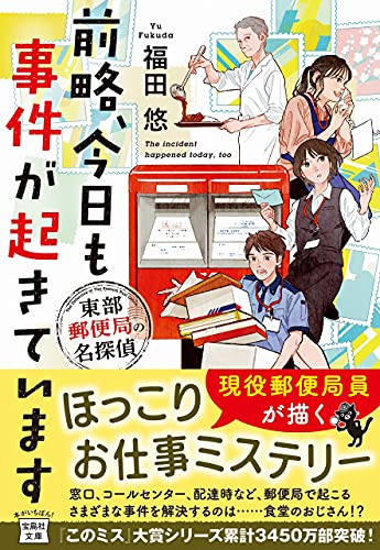 福田悠:前略、今日も事件が起きています 東部郵便局の名探偵 (宝島社文庫)