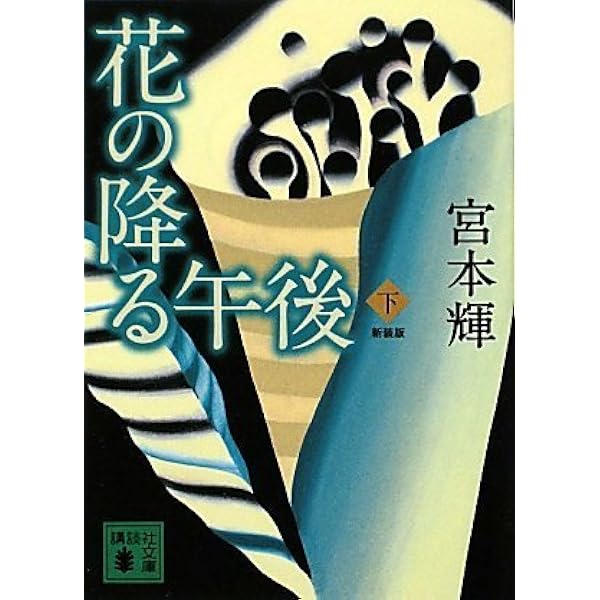 Amazon.co.jp: 花の降る午後 [DVD] : 古手川祐子, 高嶋政宏, 室井滋