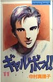 ギャルボーイ 11 (Be・Loveコミックス)
