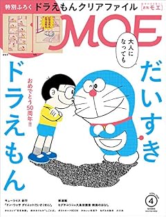 MOE (モエ)2020年4月号 [雑誌] (大人になっても だいすきドラえもん|付録 ドラえもんオリジナルクリアファイル)