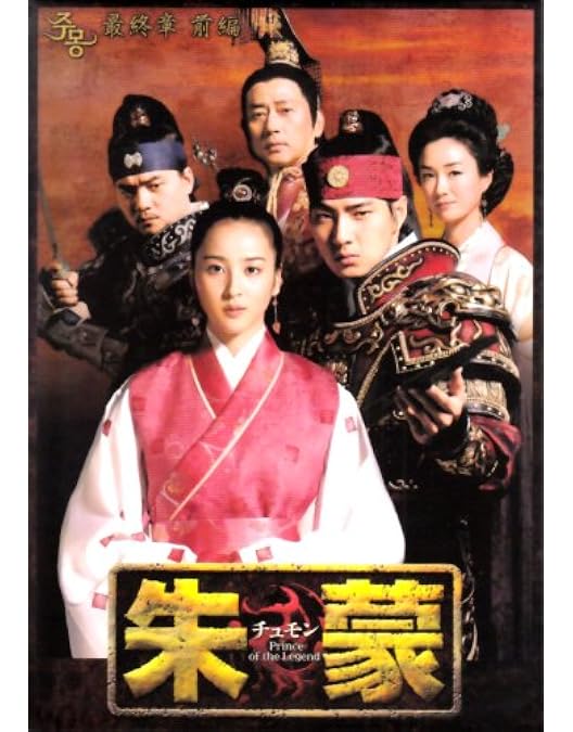 Amazon.co.jp: 朱蒙〔チュモン〕第二章 後編 [DVD] : ソン