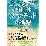 ［増補新版］超微小《知性体》ソマチッドの衝撃 医学・科学・宇宙に革新的見解をもたらす重大な発見