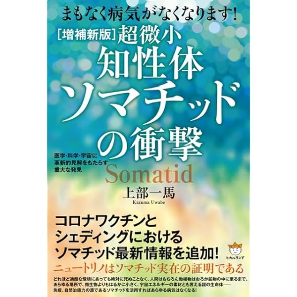 完全なる治癒: ガストン・ネサンのソマチッド新生物学 