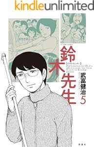 鈴木先生 5 アクションコミックス 武富健治 メディアミックス Kindleストア Amazon