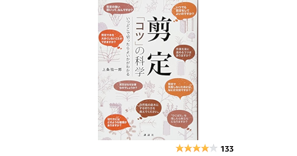 剪定 コツ の科学 いつどこで切ったらよいかがわかる 上条 祐一郎 本 通販 Amazon