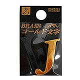 光 真鍮ゴールド文字 大文字 J 00872684-1 QL20-J