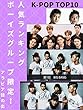 【K-POP】ボーイズグループ限定！人気ランキングTOP10
