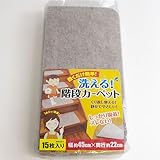 洗える階段カーペット　WK001　【15枚入】