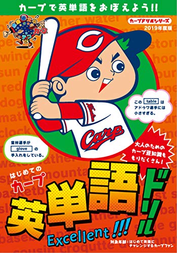 カープドリルシリーズ 2019年度版 はじめてのカープ英単語ドリル
