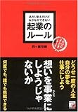 あたりまえだけどなかなかできない 起業のルール (アスカビジネス)