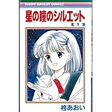 星の瞳のシルエット 1~最新巻(りぼんマスコットコミックス) [マーケットプレイス コミックセット]