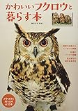 かわいいフクロウと暮らす本 (アクアライフの本)