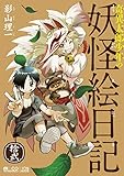 奇異太郎少年の妖怪絵日記 拾弐 (マイクロマガジン・コミックス)