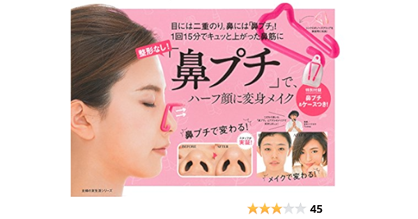 整形なし 鼻プチ で ハーフ顔に変身メイク 目には二重のり 鼻には 鼻プチ 1回15分でキュッと上がった鼻筋に 主婦の友生活シリーズ Tommy 本 通販 Amazon