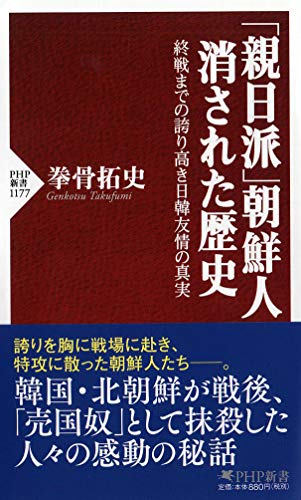 無料電子書籍 おすすめ 「親日派」朝鮮人 消された歴史 終戦までの誇り高き日韓友情の真実 (PHP新 バイ