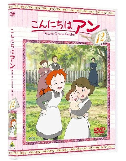 Amazon.co.jp: こんにちは アン~Before Green Gables 1 [DVD] : 日高