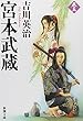宮本武蔵 (五) (新潮文庫)