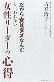 「だから女はダメなんだ」と言われない女性リーダーの心得