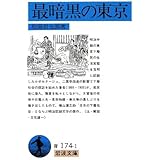 最暗黒の東京 (岩波文庫 青 174-1)