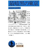 最暗黒の東京 (岩波文庫)