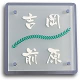 表札 ガラス表札 フロスト仕様 ステンレスプレート付き おしゃれなデザイン表札 サイズ215mm×215mm