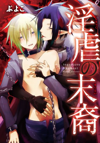 淫虐の末裔 「淫虐の