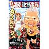 元祖!浦安鉄筋家族 17 (少年チャンピオン・コミックス)