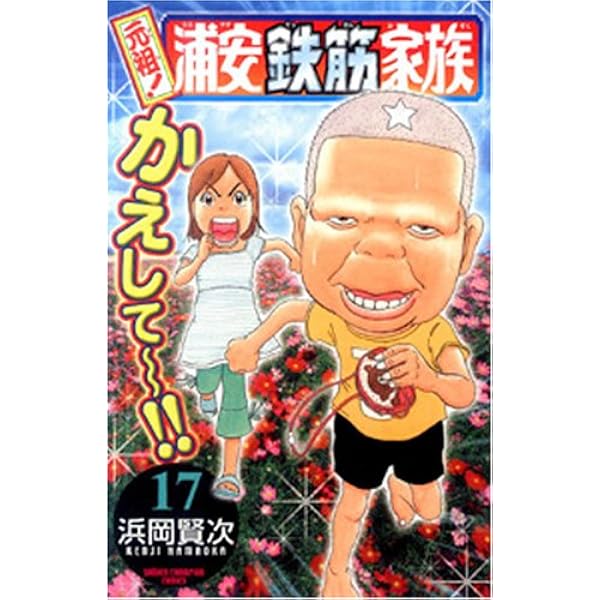 Amazon.co.jp: 元祖!浦安鉄筋家族 (22) (少年チャンピオン・コミックス