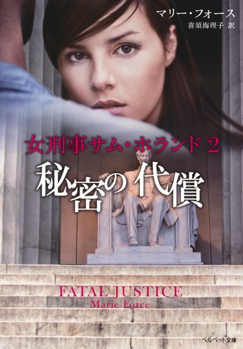 マリー・フォース:女刑事サム･ホランド 2 秘密の代償 (ベルベット文庫)