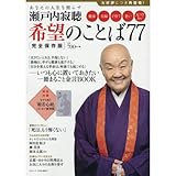 完全保存版 あなたの人生を照らす 瀬戸内寂聴 希望のことば77 完全保存版 あなたの人生を照らす 瀬戸内寂聴 希望のことば77
