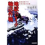 地獄のレイテ輸送作戦: 敵制空権下の多号作戦の全貌 (光人社ノンフィクション文庫 666)