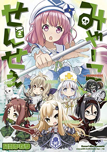 『みゃーこせんせぇ』2巻