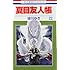 緑川ゆき「夏目友人帳(22)ニャンコ先生アクリルチャーム付き特装版」