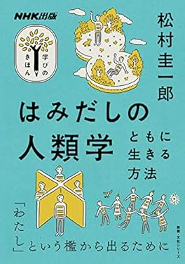 はみだしの人類学　ともに生きる方法 NHK出版　学びのきほん