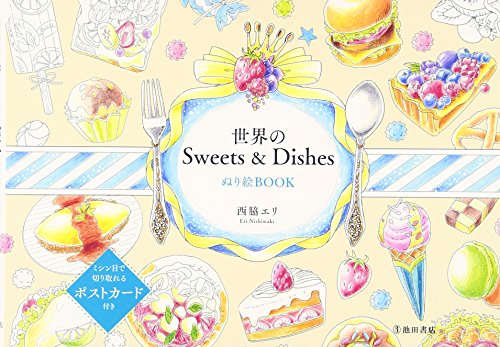 世界のSweets & Dishes ぬり絵BOOK 世界のSweets & Dishes ぬり絵BOOK