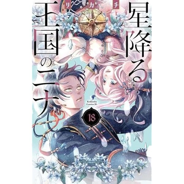 星降る王国のニナ　1〜16巻 Amazon.co.jp: 星降る王国のニナ（16） (BE・LOVEコミックス) 電子