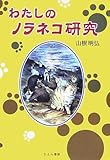 わたしのノラネコ研究