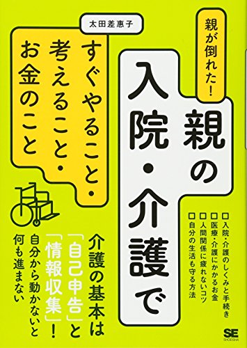 親が倒れた! 親の入院・介護ですぐやること・考えること・お金のこと 親が倒れた! 親の入院・介護ですぐやること・考えること・お金のこと