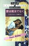 愛は魔法でなく (シルエット・ラブストリーム 36)